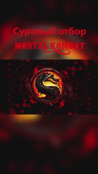 Суровый отбор #mortalkombat