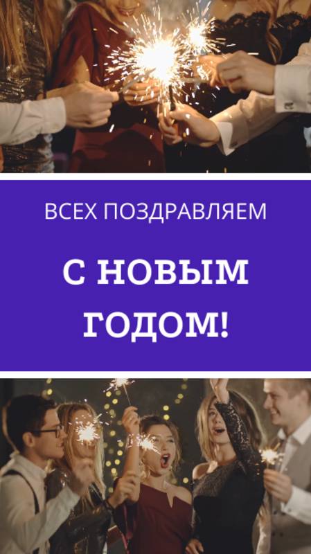 С Новым Годом!