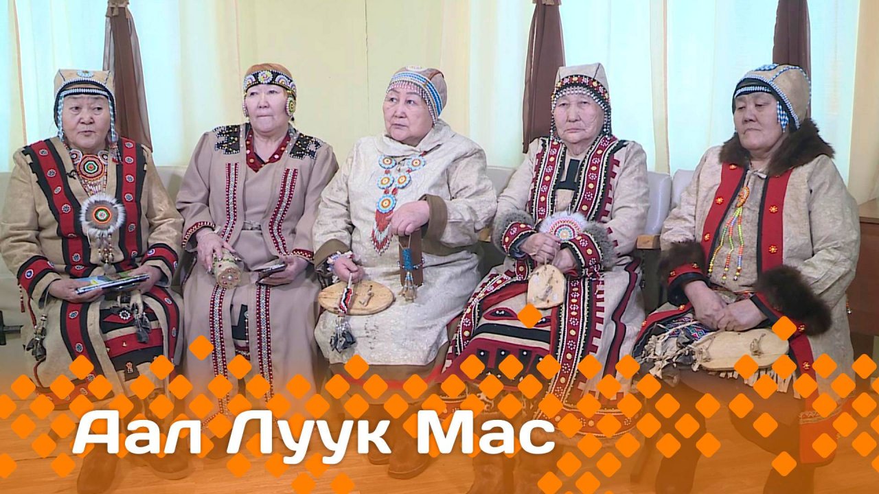 «Аал Луук Мас» (28.12.24)