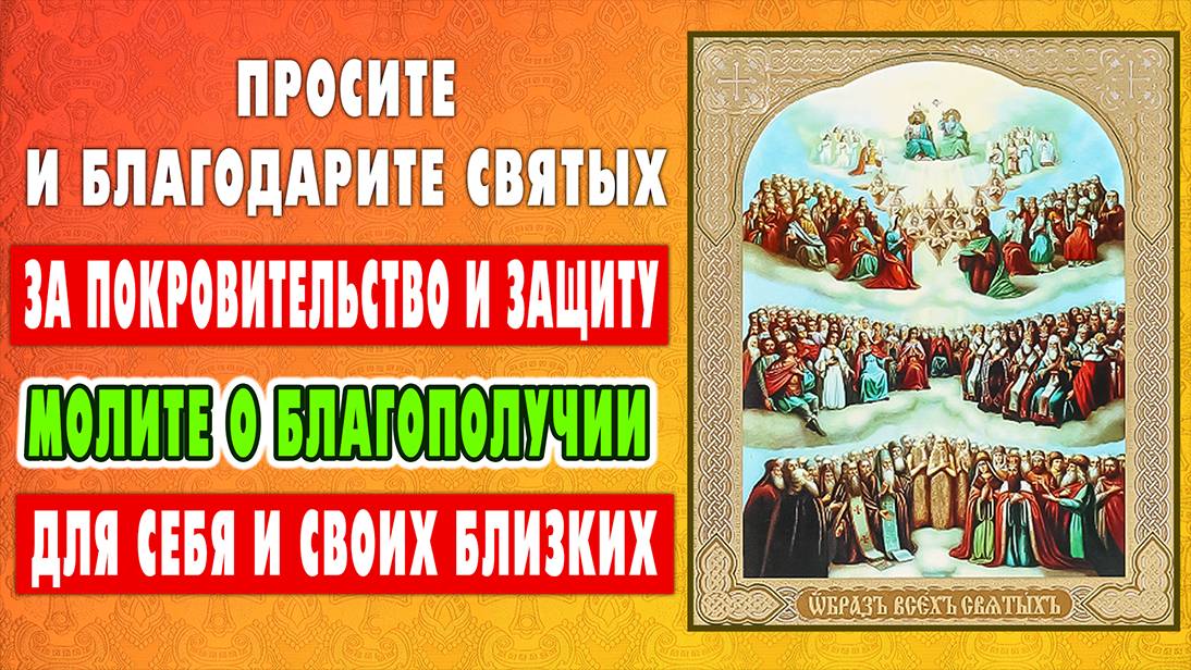 МОЛИТВА ВСЕМ СВЯТЫМ, ОТ ВЕКА БОГУ БЛАГОУГОДИВШИМ.  ВСЕГДА  помощь, защита и поддержка!