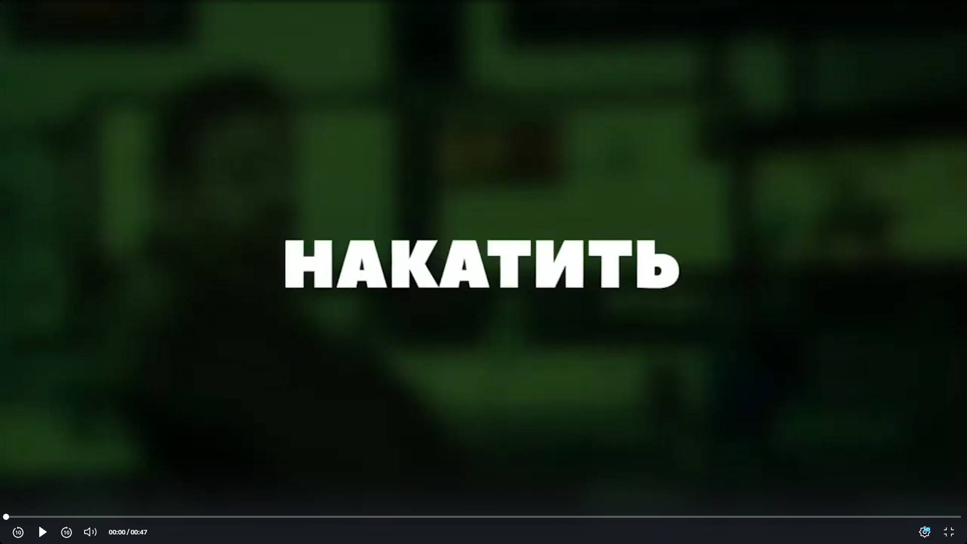 Накатить