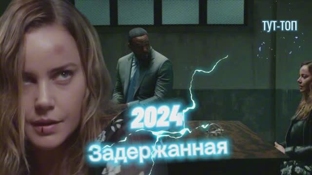 Задержанная🍿Фильм🍿2024🍿