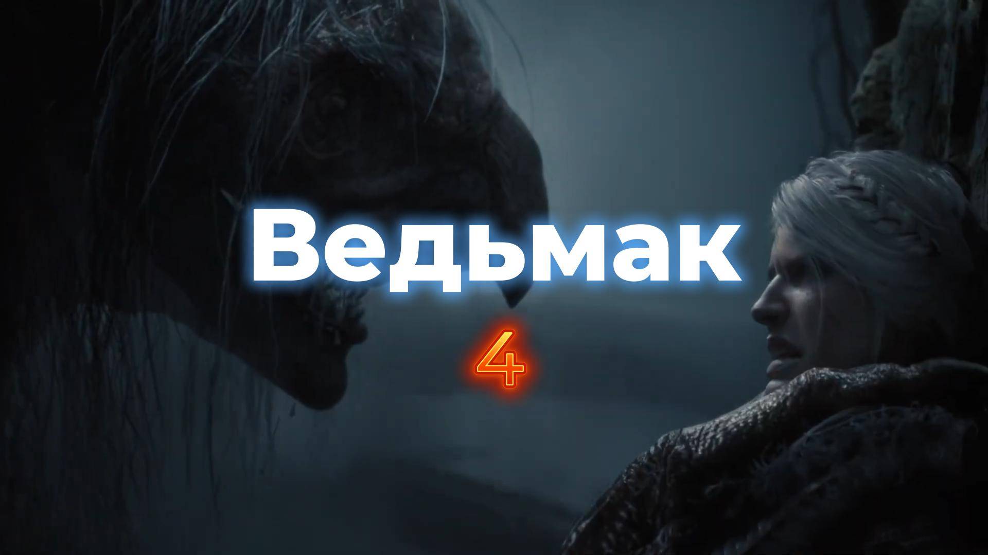 Ведьмак 4 Трейлер