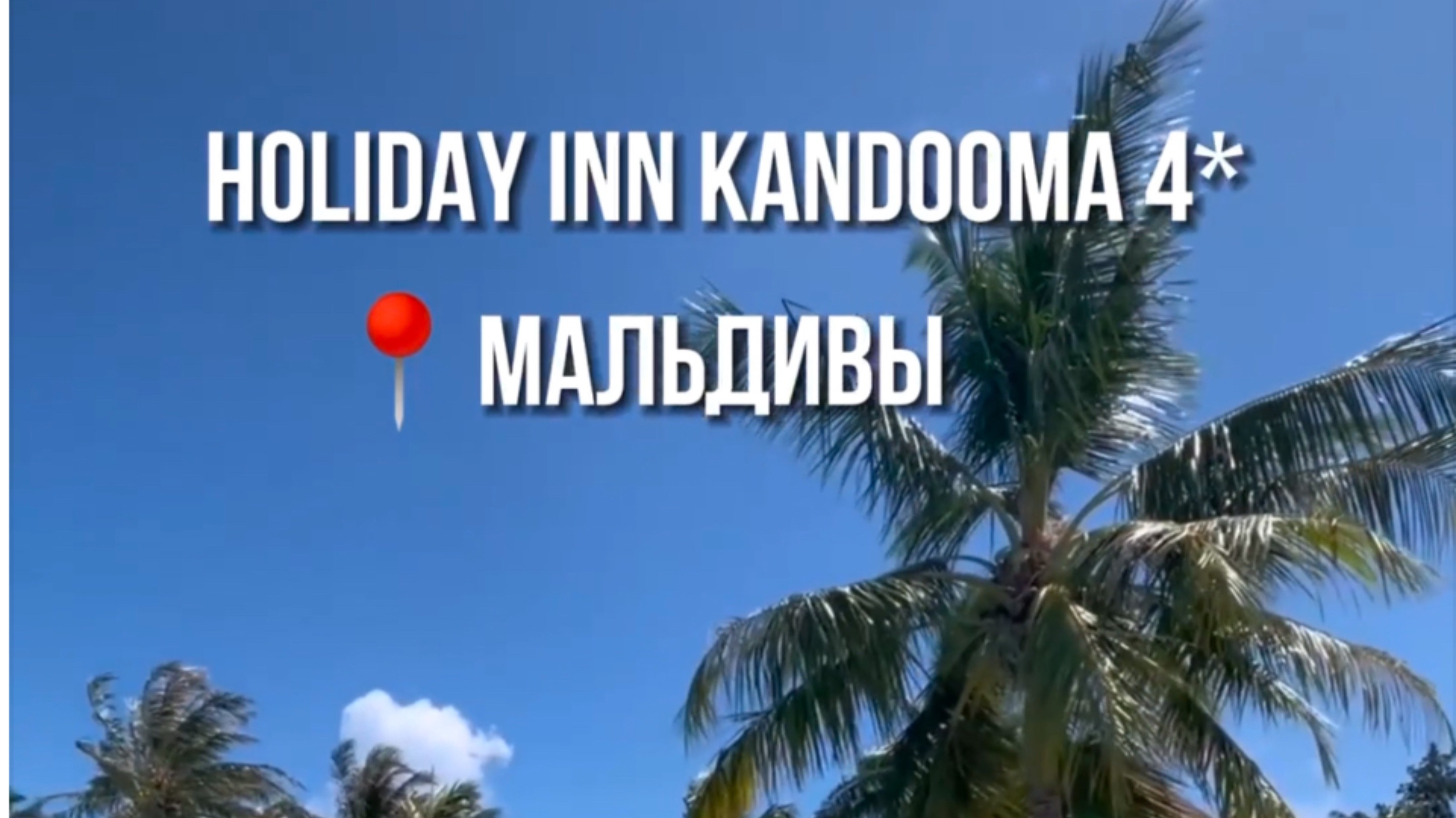 Отель HOLIDAY INN KANDOOMA 
Мальдивы 🇲🇻