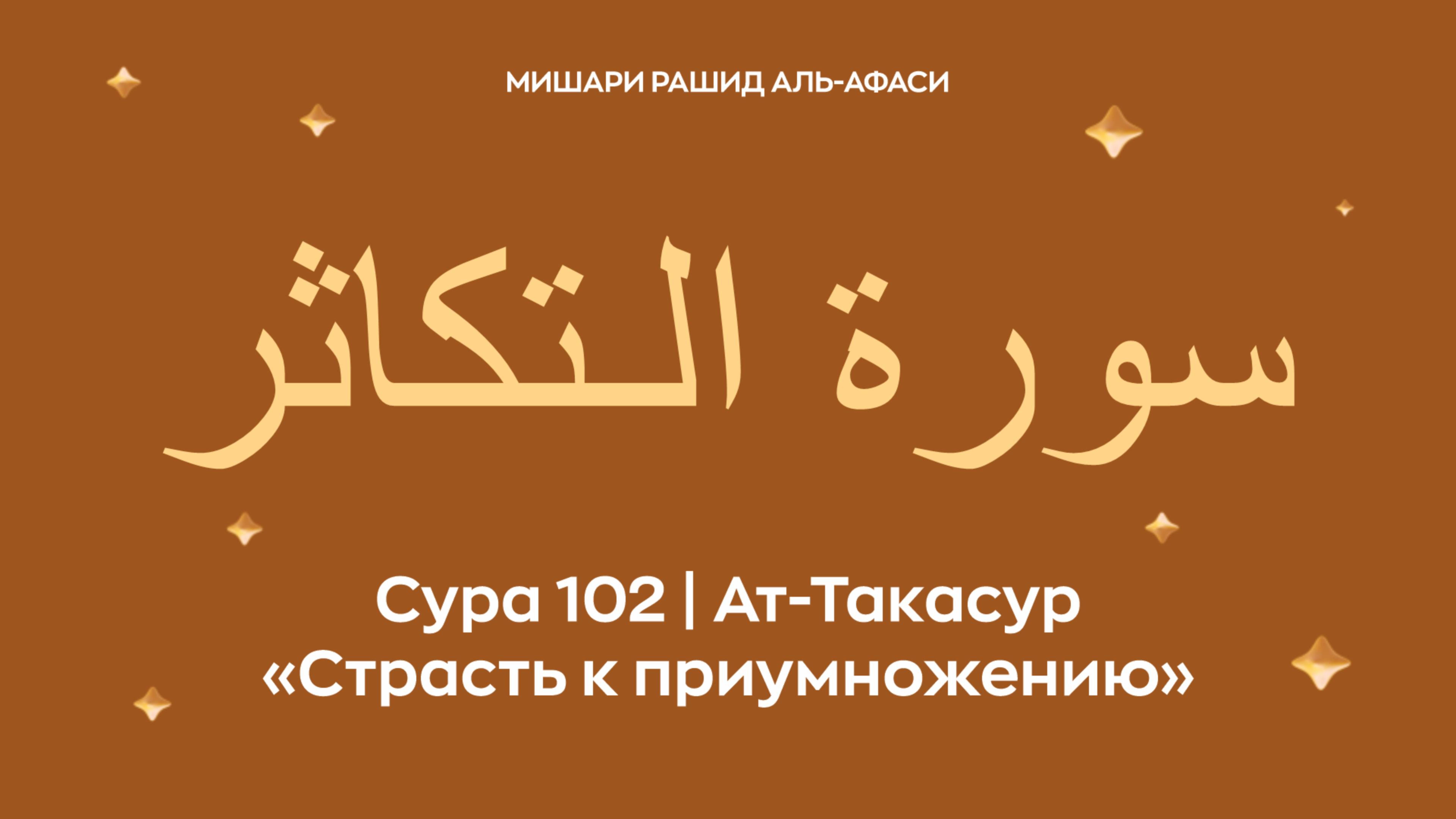 Сура 102 Ат-Такасур ( араб. سورة الـتكاثر — Страсть к приумножению). Читает Миша́ри ибн Ра́шид.