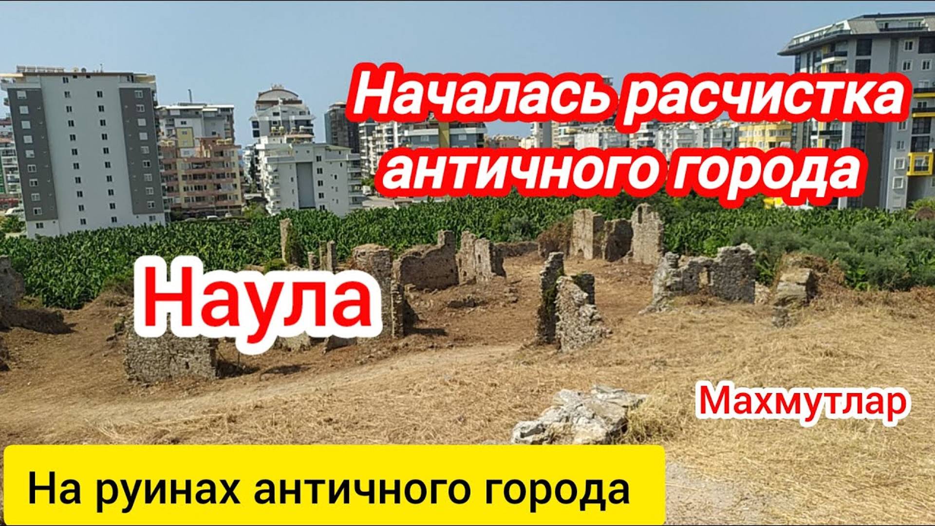 Наула. Началась расчистка античного города. Алания.