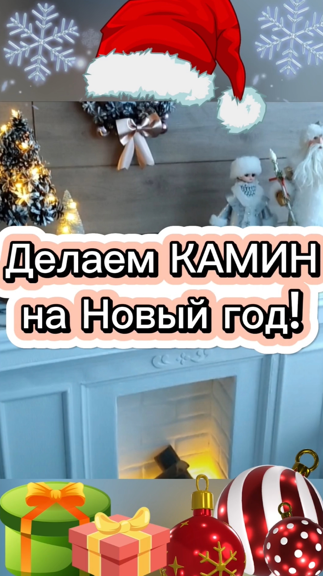 Камин из коробок своими руками🔥день мамы diy