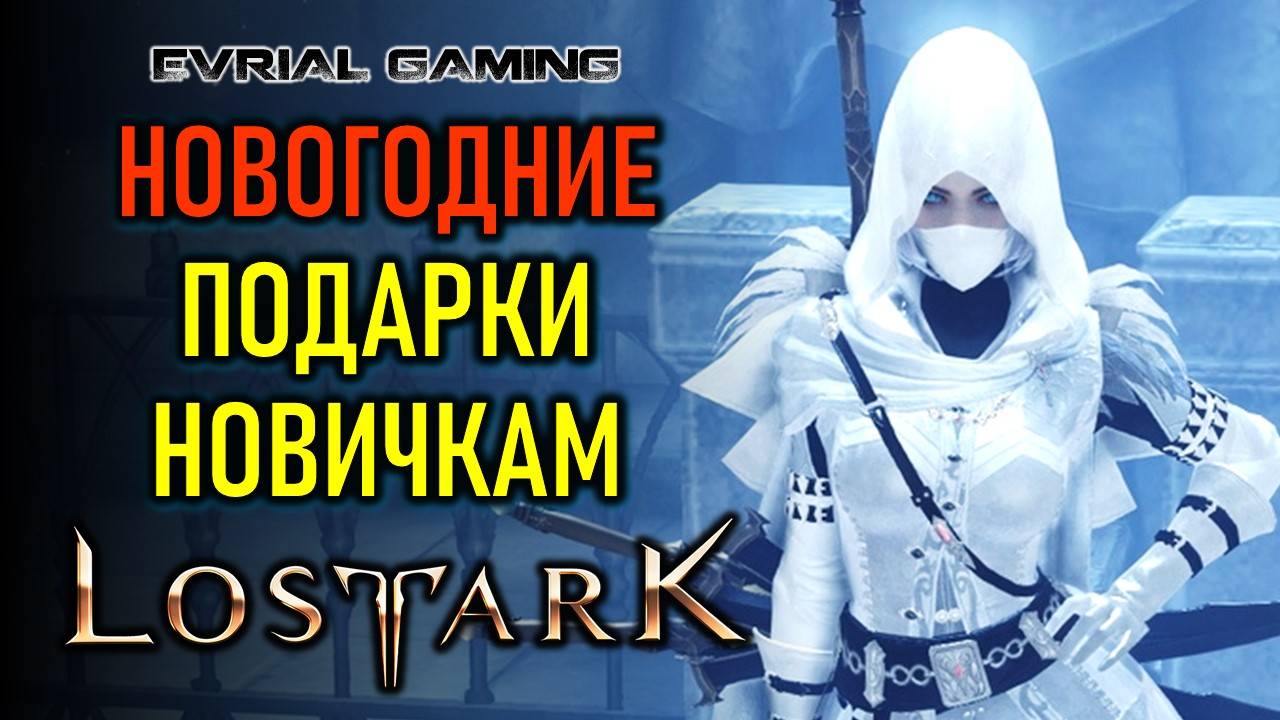 НОВОГОДНИЕ ИВЕНТЫ ИПОДАРКИ НОВИЧКАМ LOST ARK