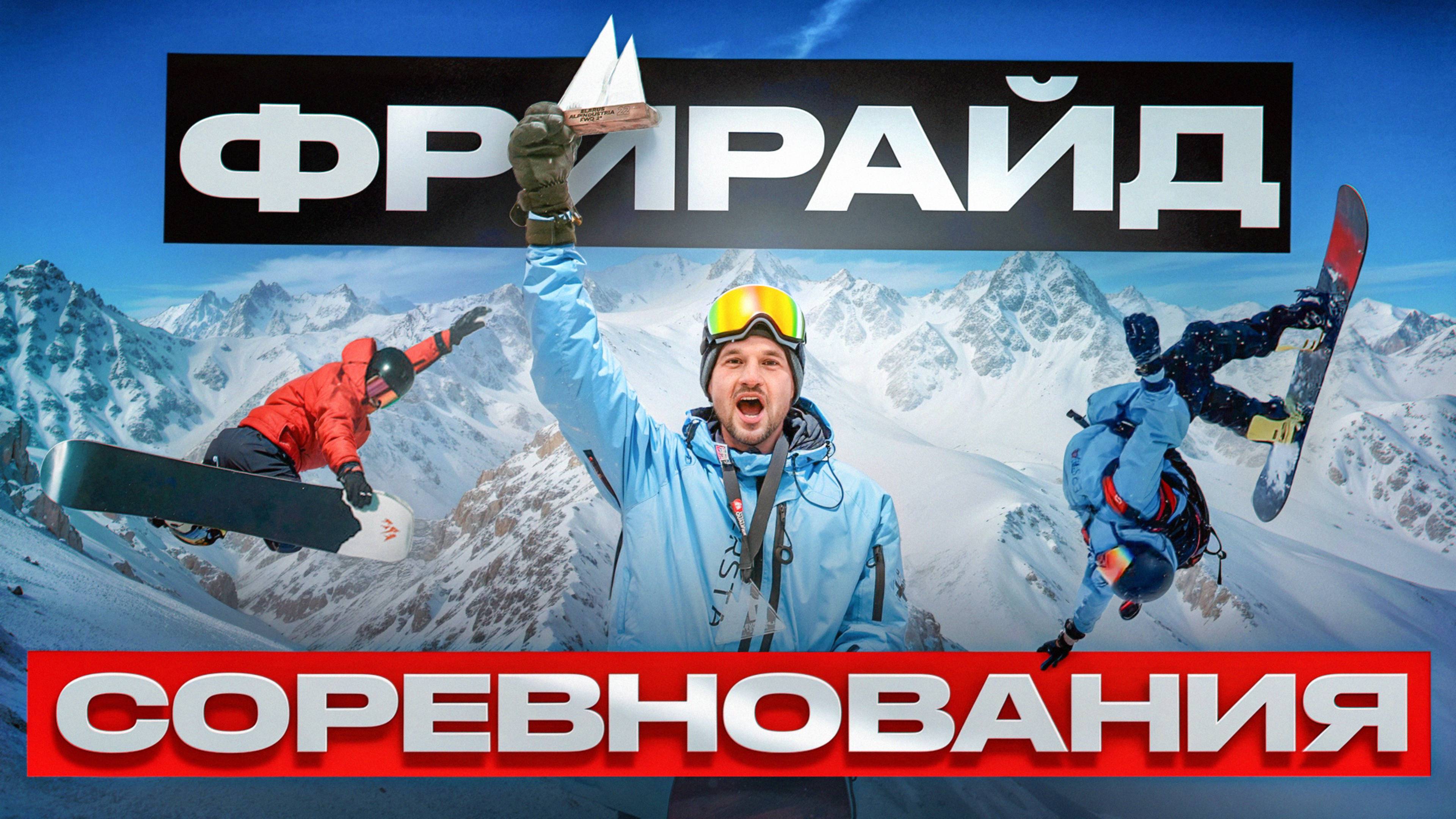 Соревнования в Европе по ФРИРАЙДУ? Мои результаты 🏂 Прошел в FWT?! + РОЗЫГРЫШ 3 сноубордов