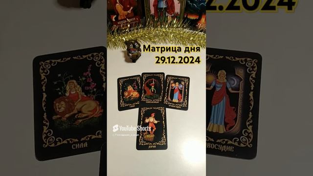 29.12.2024 по матрице дня. Расширенное описание на ТГ канале и в ВК сообществе #матрицасудьбы