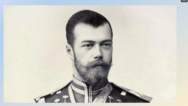 Николай II вне протокола