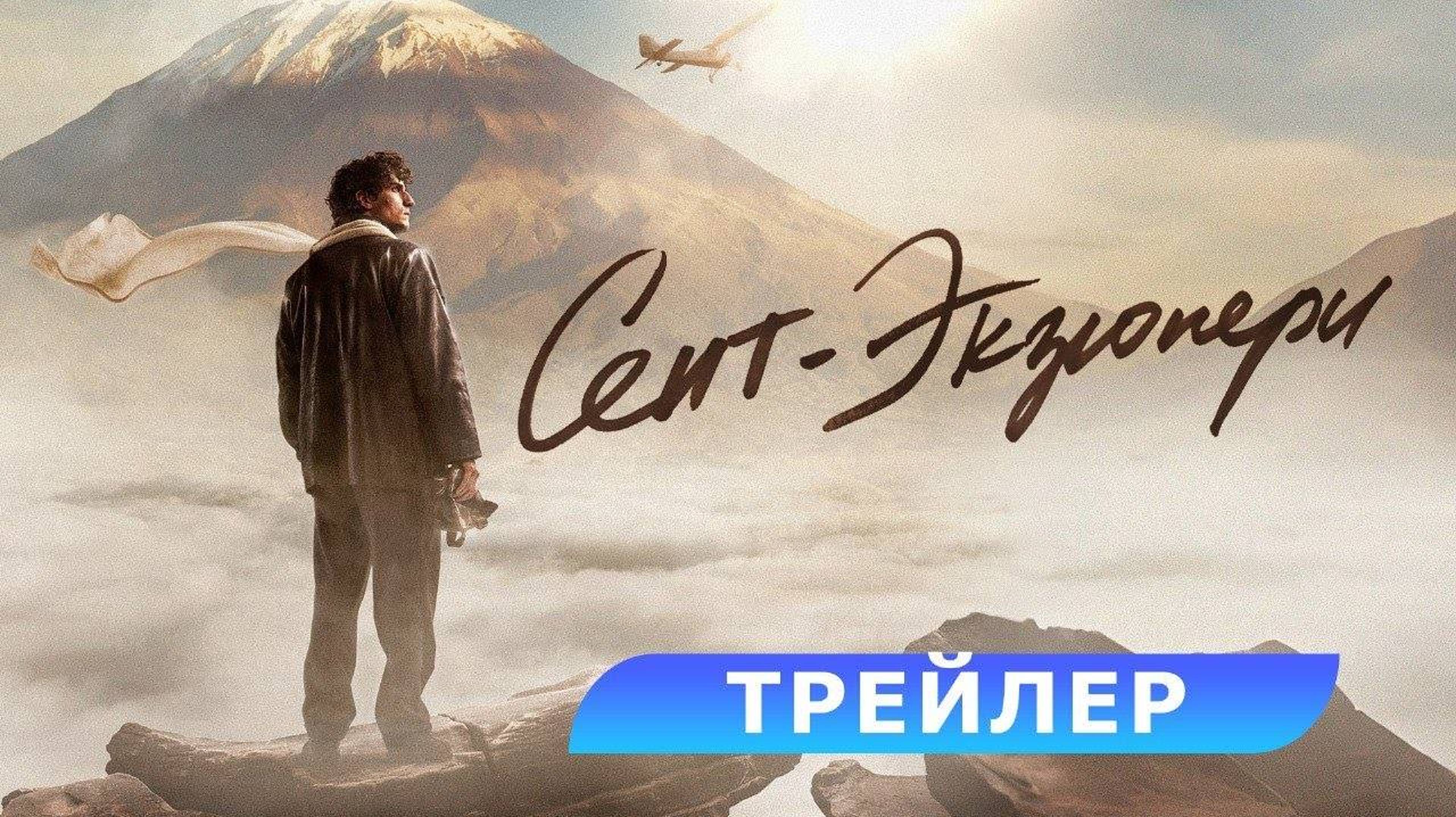 Сент-Экзюпери / Трейлер - 2025