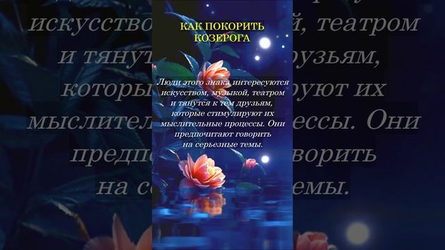 Как покорить Козерога