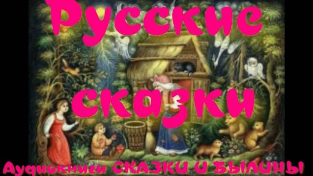 Двенадцать месяцев - Русские сказки.