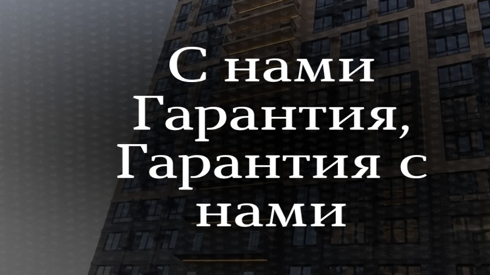 с нами гарантия