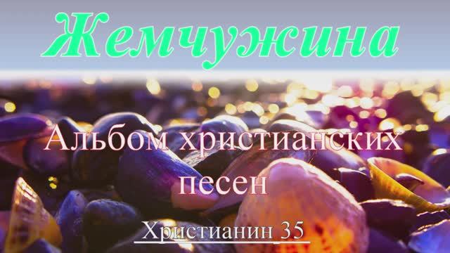 Жемчужина. Альбом христианских песен