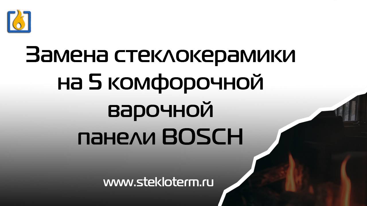 Как заменить стекло на BOSCH. Монтаж своими руками