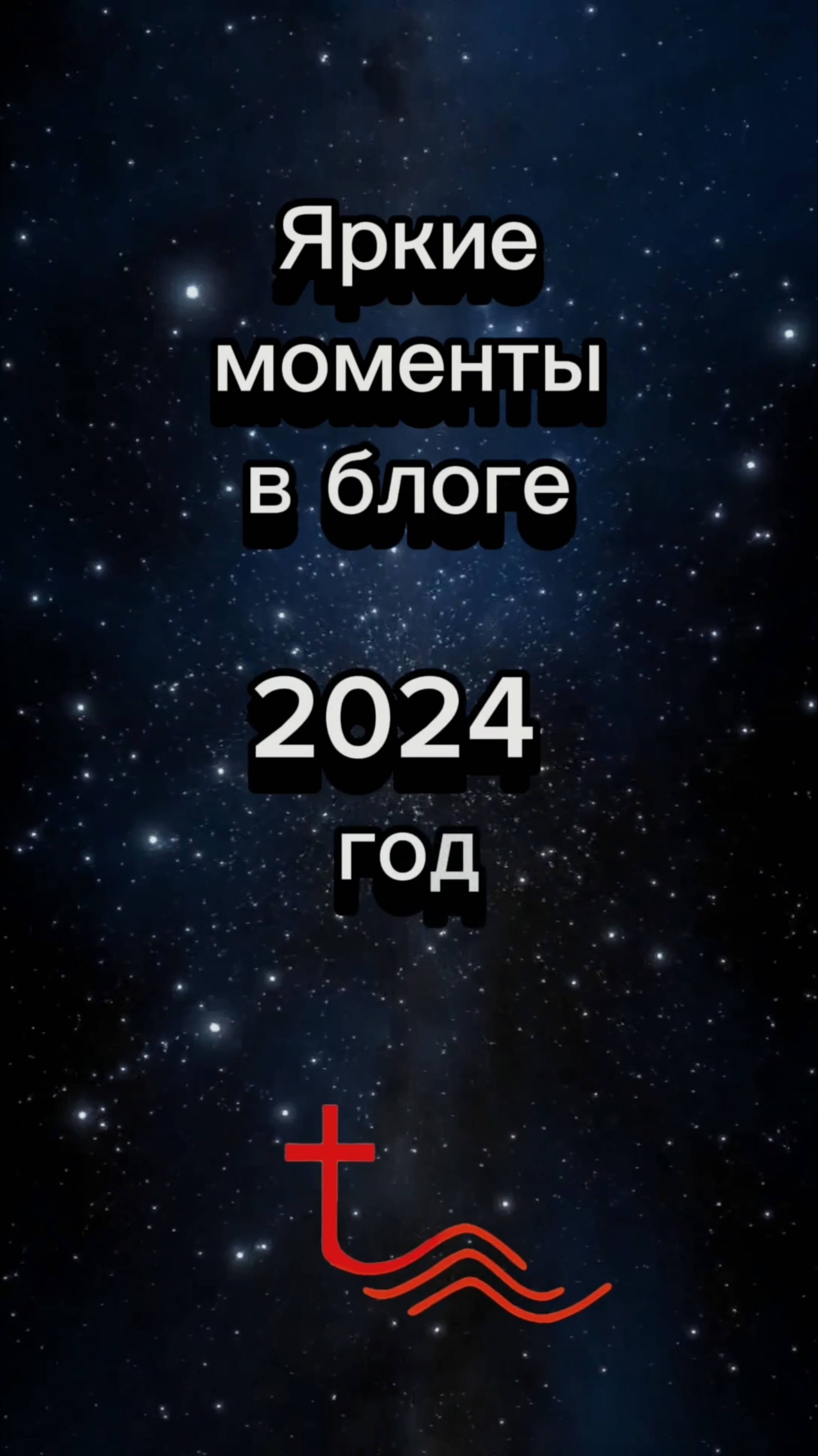 Яркие моменты блога 2024 года