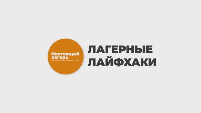 5 команда - Лагерные лайфхаки
