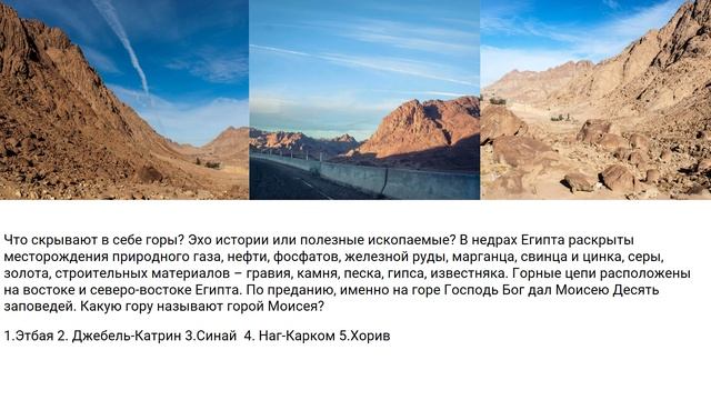 Страноведение. Калейдоскоп вопросов. Египет. Природа 1