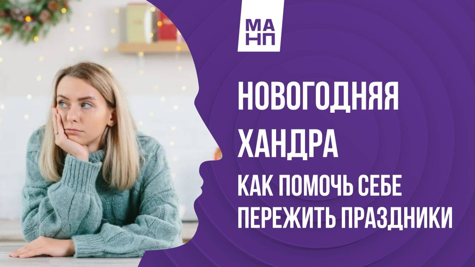 Новогодняя хандра. Как помочь себе пережить праздники