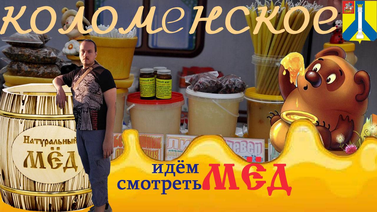 Ярмарка меда в Коломенском, мед со всей России