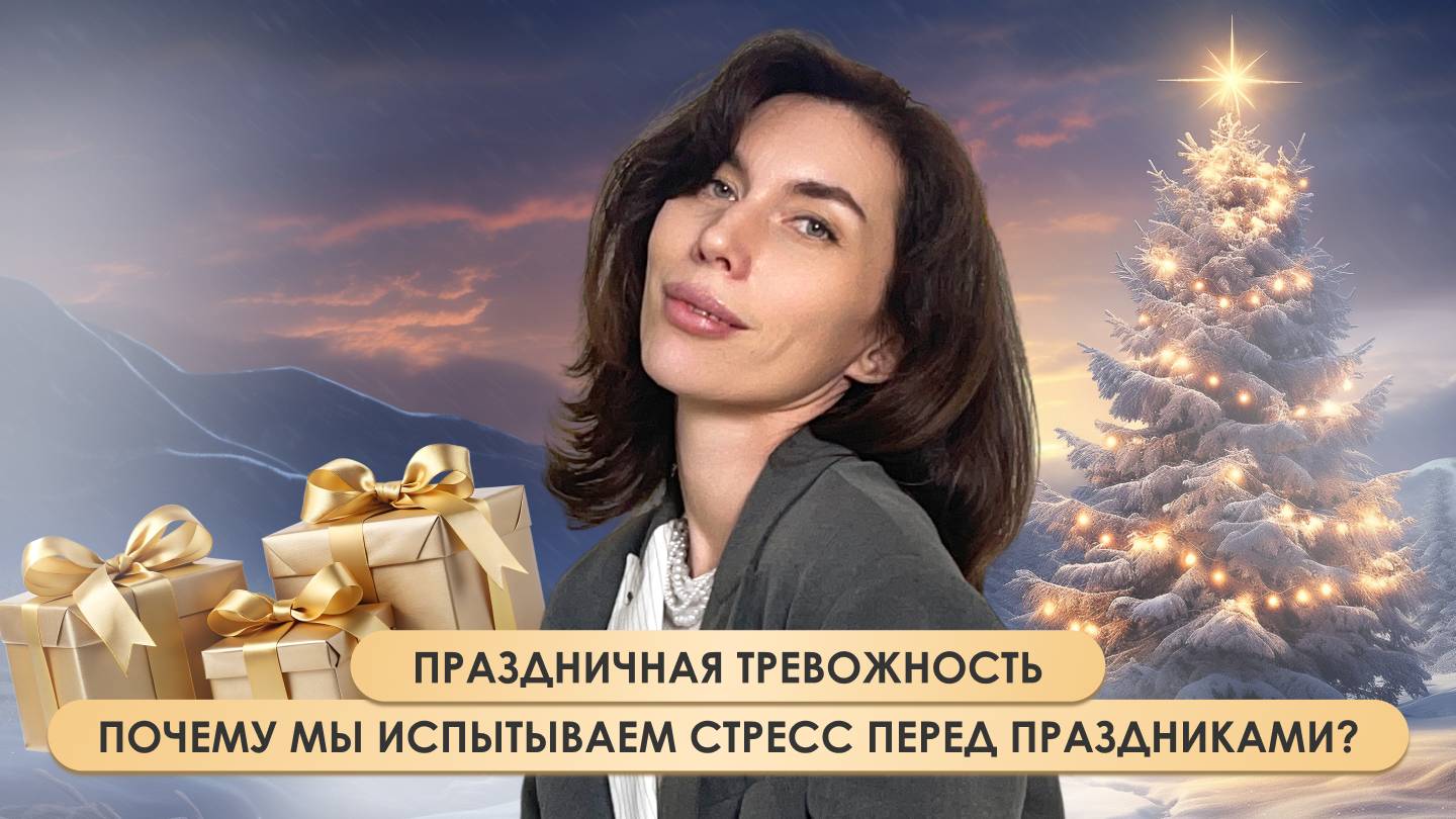 Праздничная тревожность: почему мы испытываем стресс перед праздниками?