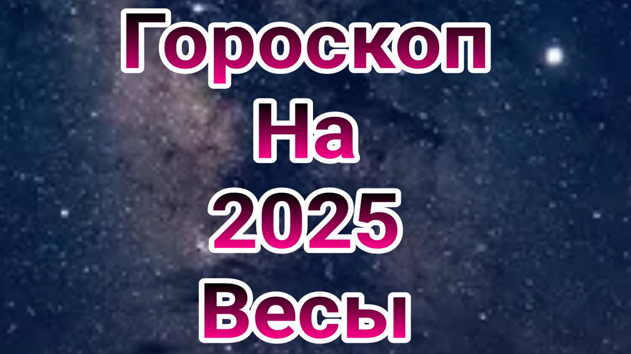 гороскоп весы 2025 , гороскоп на 2025 год