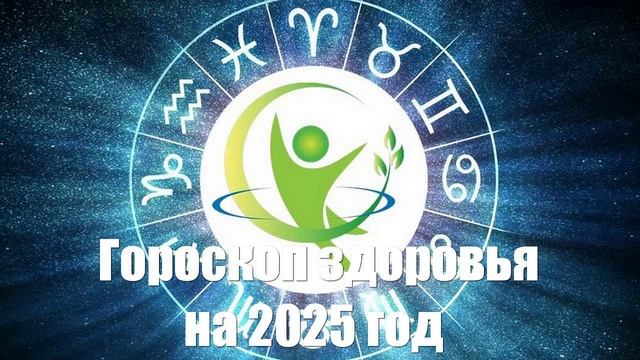 Гороскоп здоровья на 2025 год от астролога Катерины Дятловой