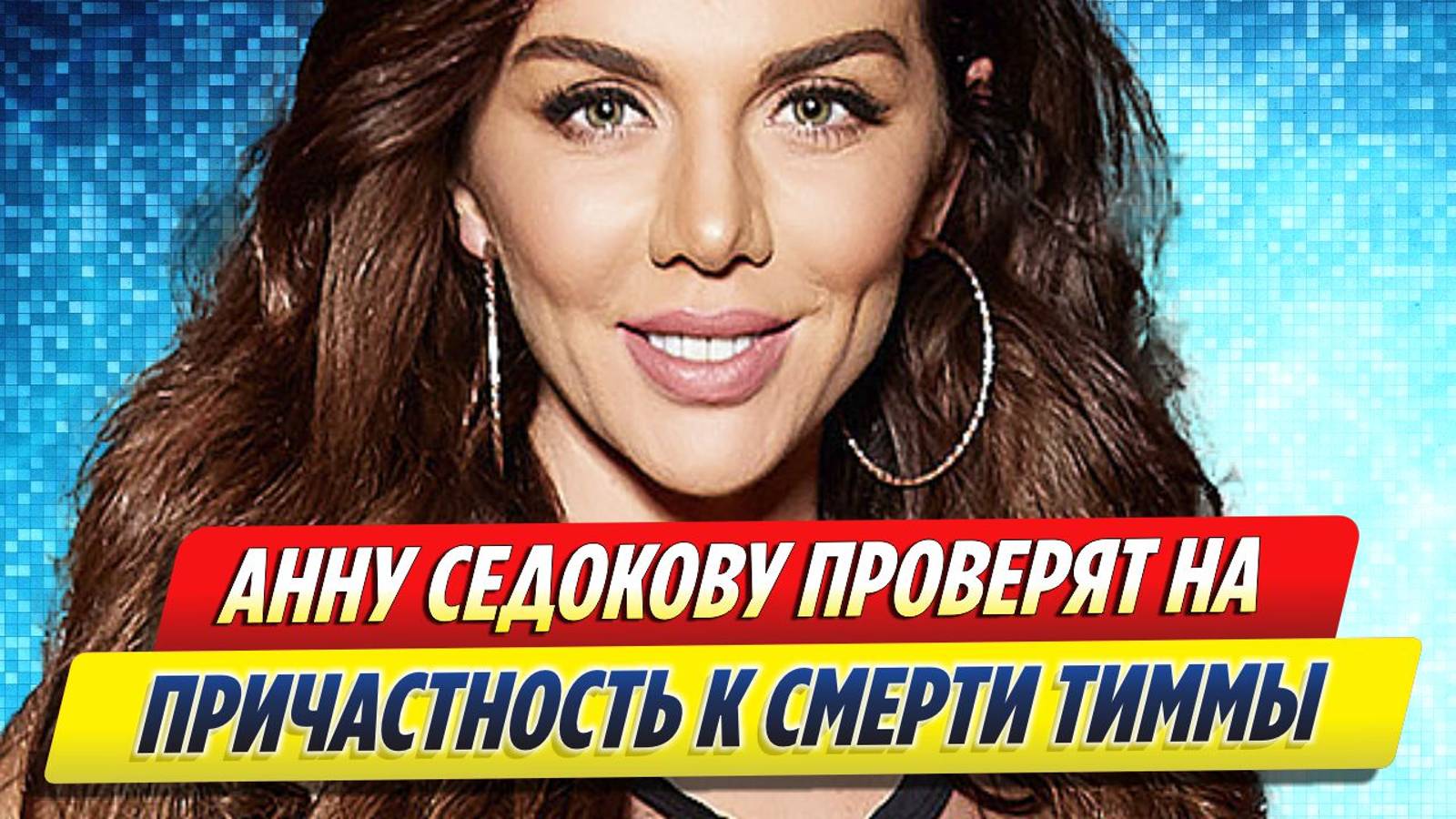 Новости Шоу-Бизнеса ★ Анну Седокову проверят на причастность к смерти Яниса Тиммы