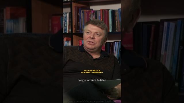 «Важное о вере» | Как научиться понимать Библию?