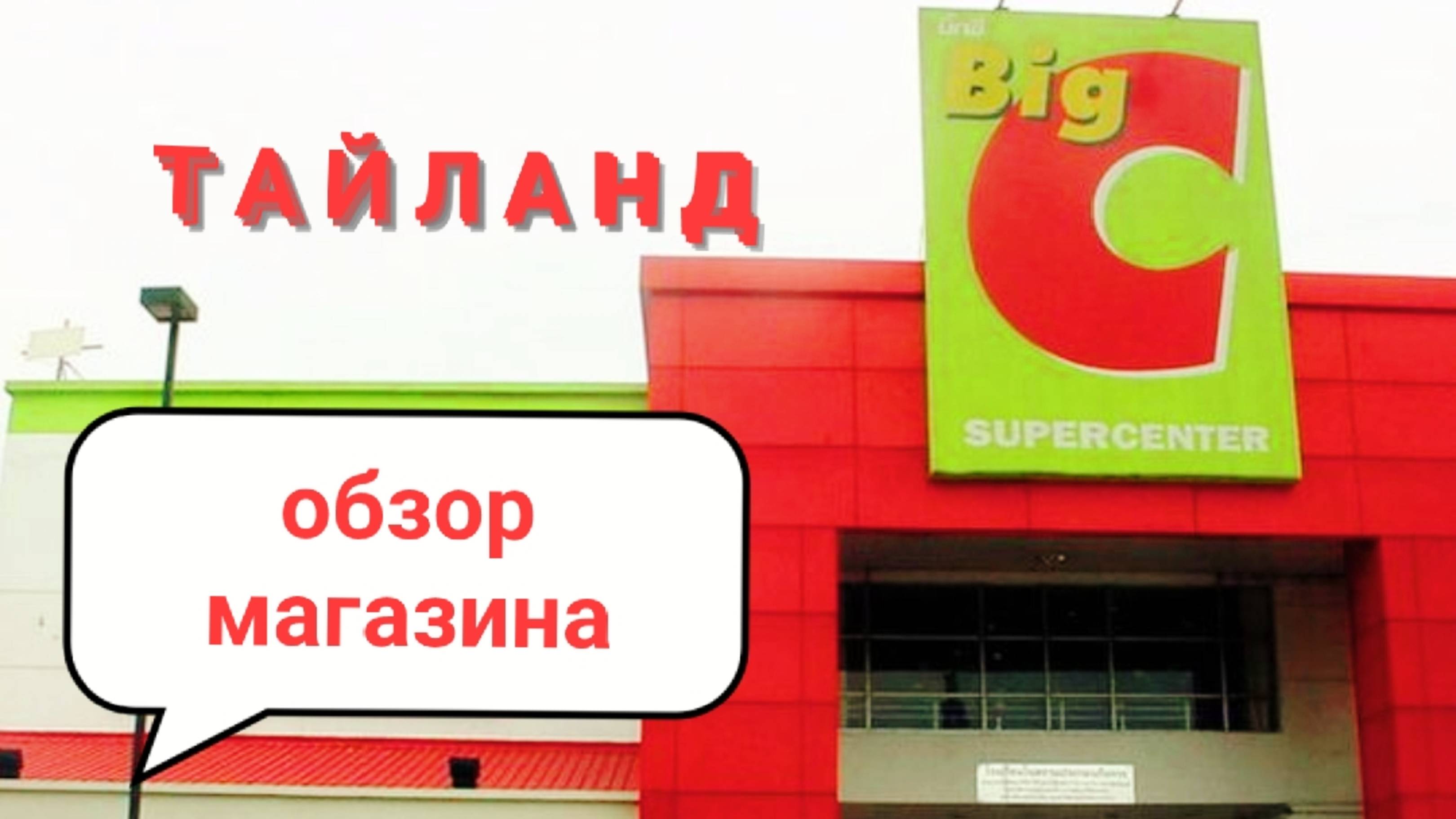 Гипермаркет Big C в Тайланде! Паттайя 2024