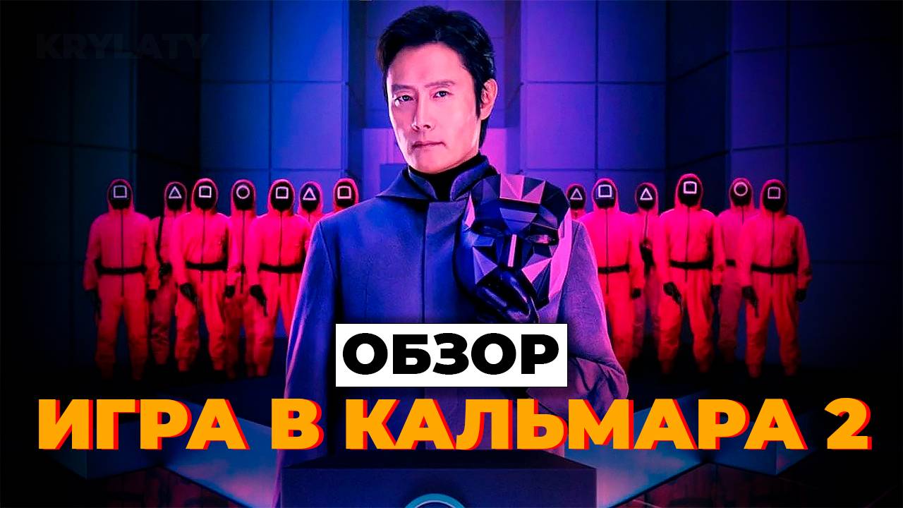 ИГРА В КАЛЬМАРА 2 (ОБЗОР)