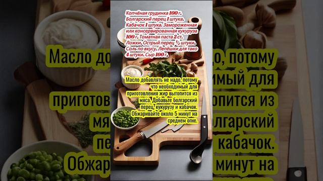 Тако с грудинкой и овощами