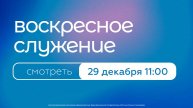 Воскресное богослужение | 29 декабря