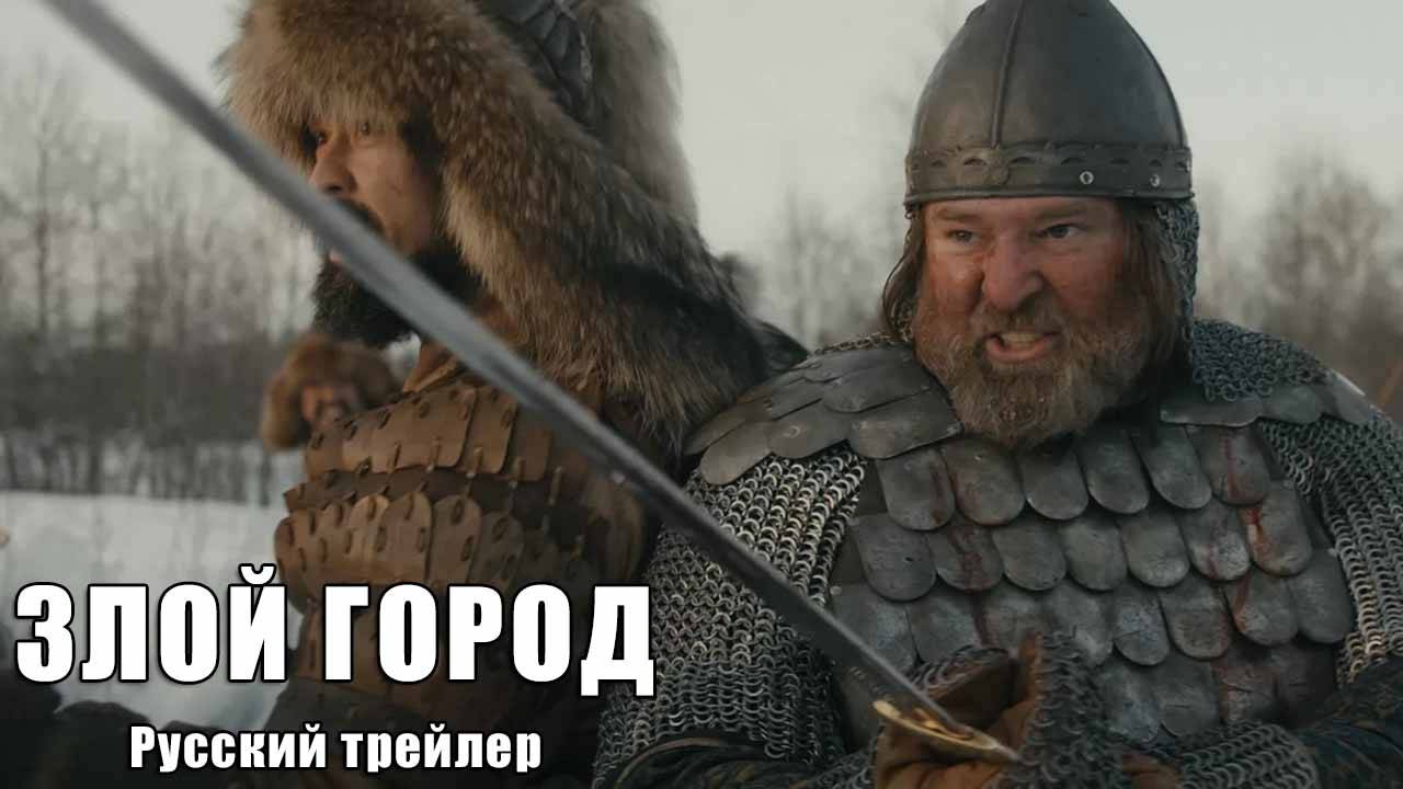 ЗЛОЙ ГОРОД (Январь 23, 2025) Русский трейлер