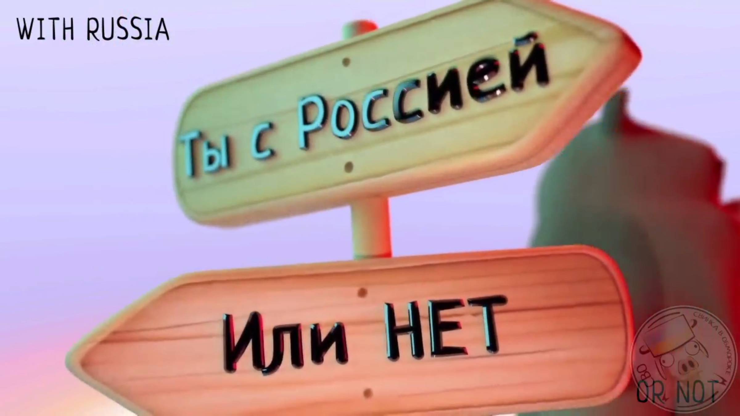 🔴Ты с Россией, или нет?!😉🔴