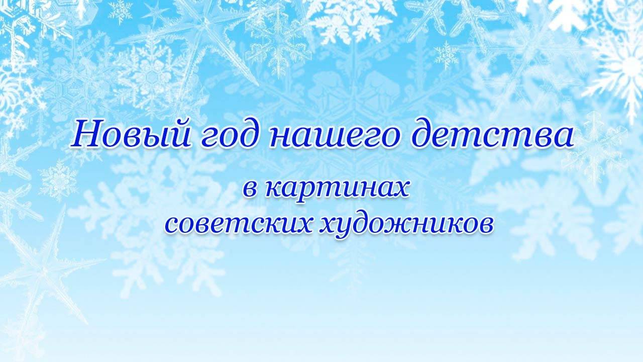Новый год нашего детства в картинах советских художников