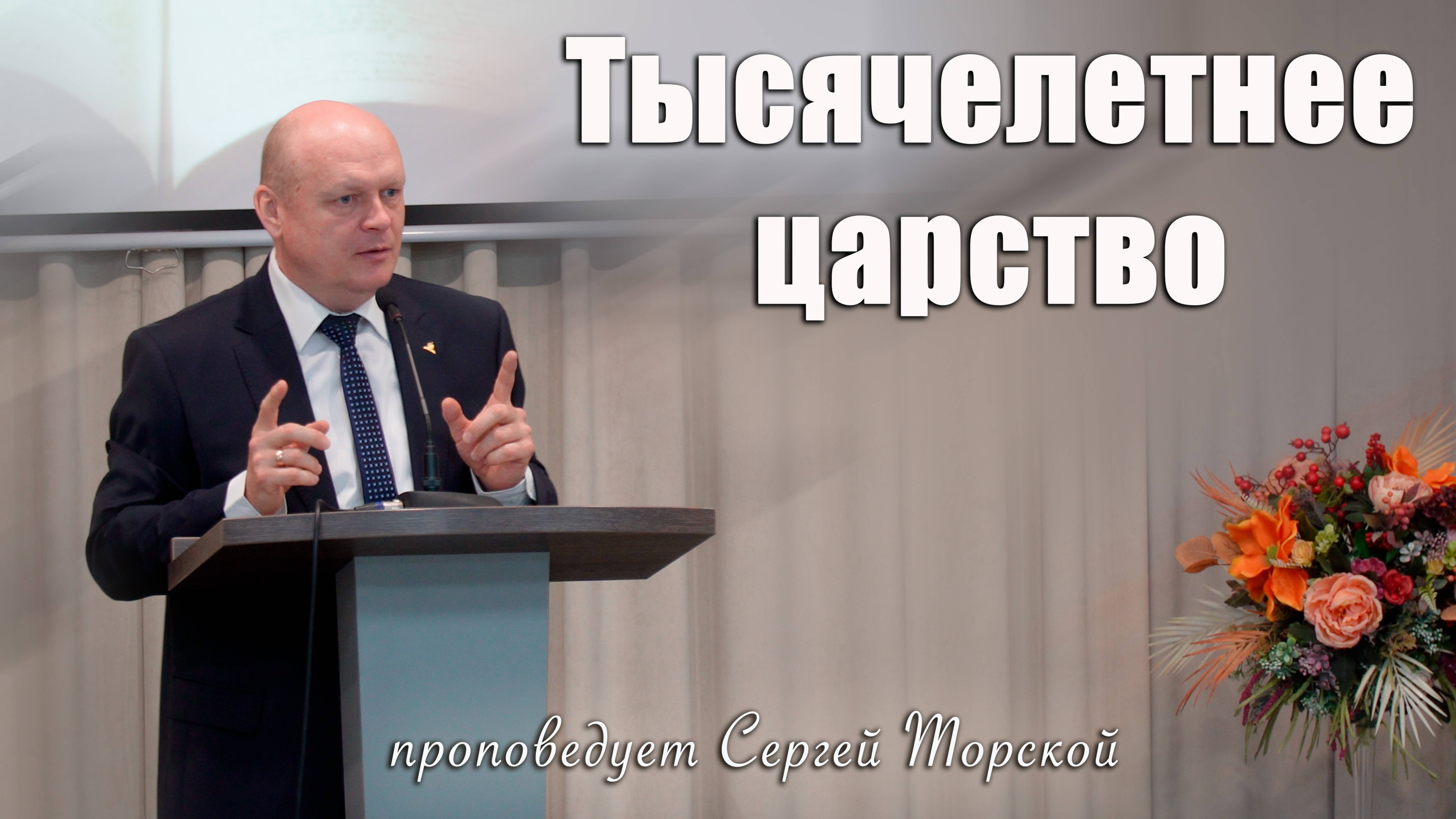 "Тысячелетнее царство" проповедует Сергей Торской с сурдопереводом