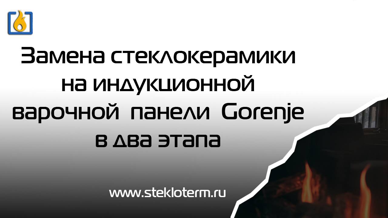Как самому заменить стеклокерамику на индукционной варочной панели Gorenje
