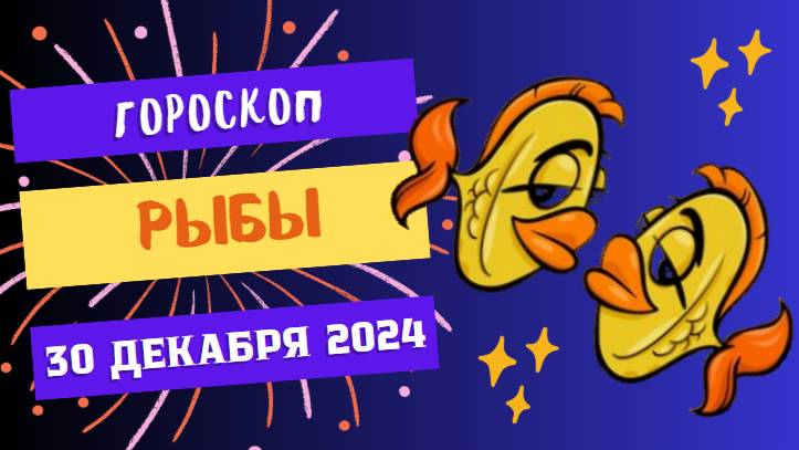 ♓ Рыбы: Доверяйте интуиции! Гороскоп на сегодня, 30 декабря 2024