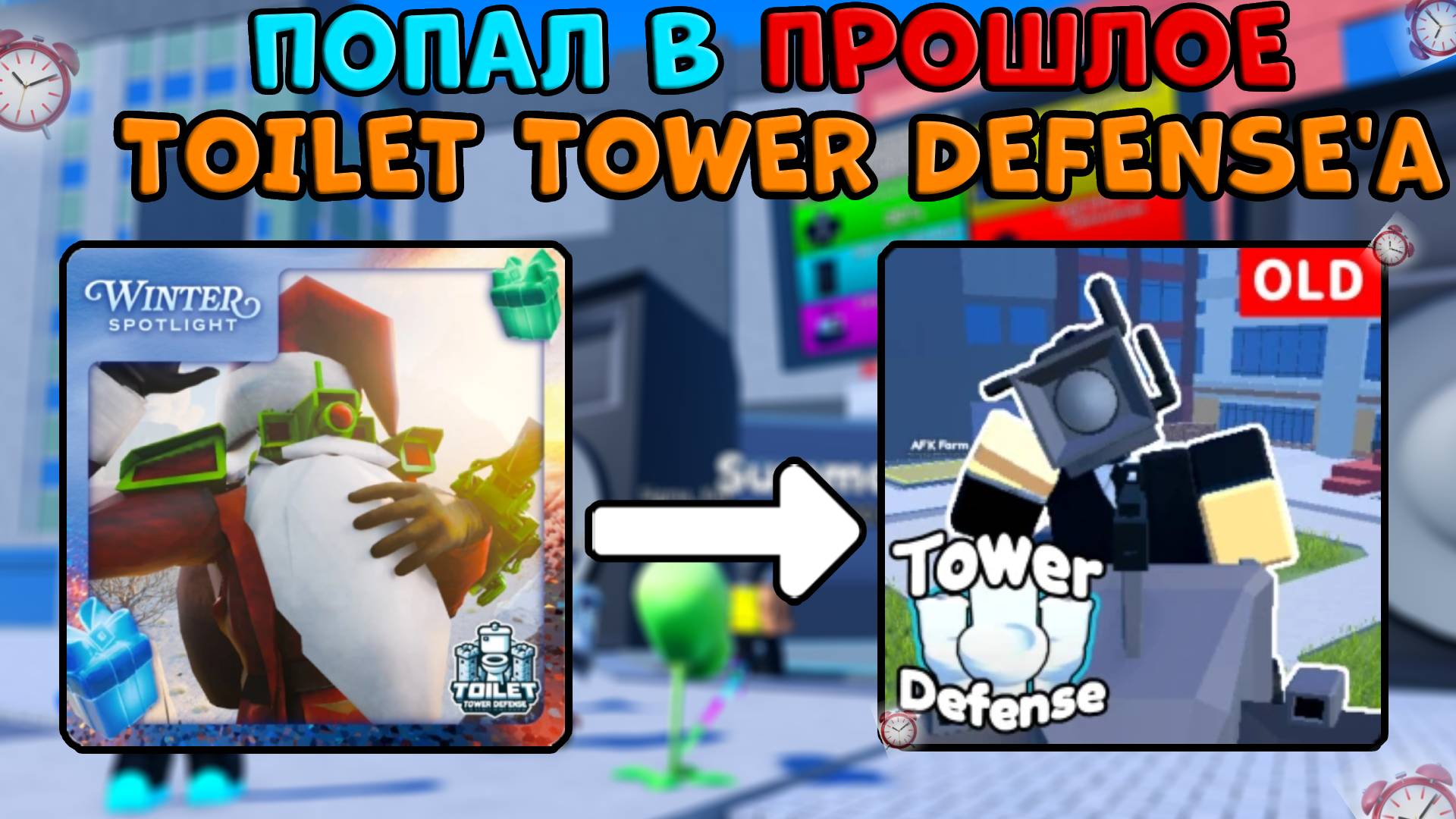 ⌛Я ПОПАЛ в ПРОШЛОЕ Toilet Tower Defense.. в Old Toilet Tower Defense