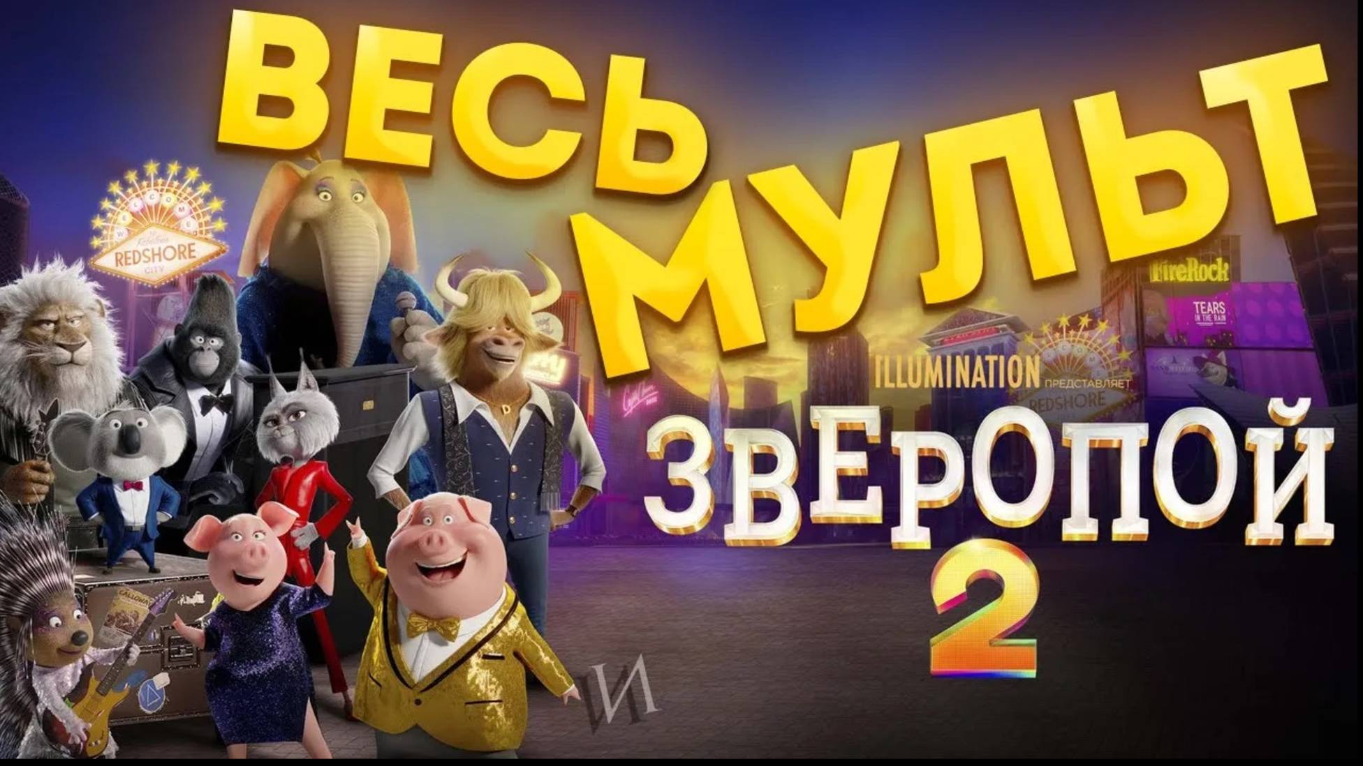 ЗВЕРОПОЙ 2 - ВЕСЬ МУЛЬТФИЛЬМ за несколько минут!