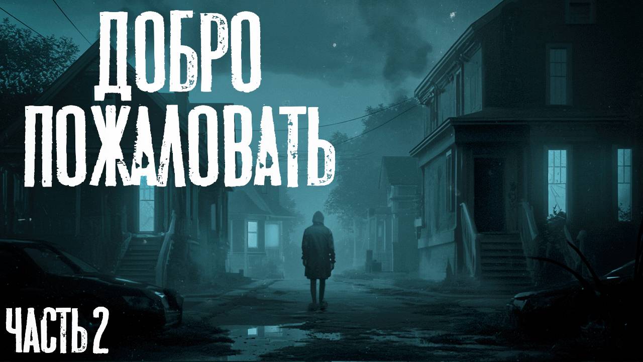 ДОБРО ПОЖАЛОВАТЬ | Часть 2 | Мистическая история