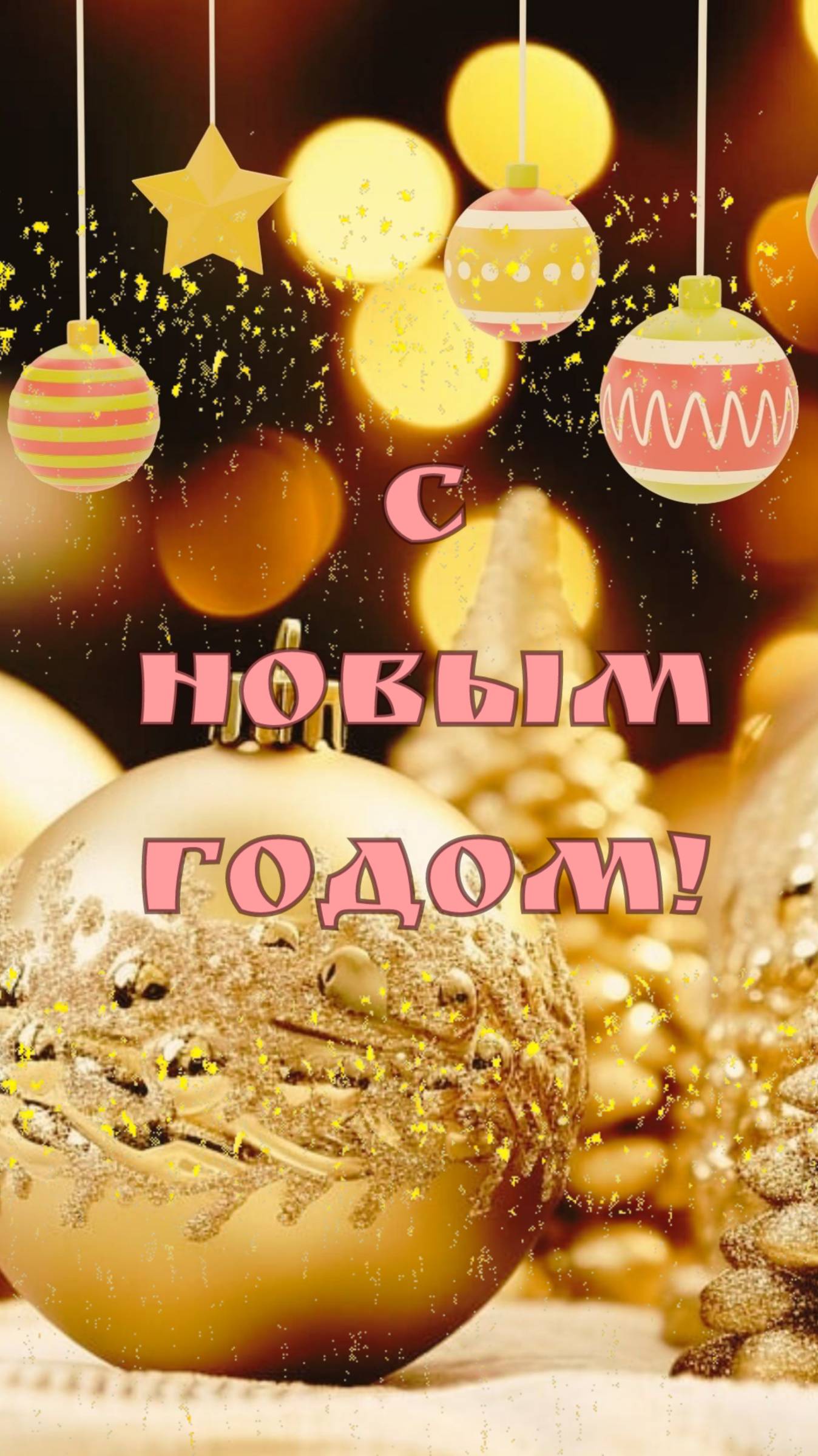 С Новым Годом!