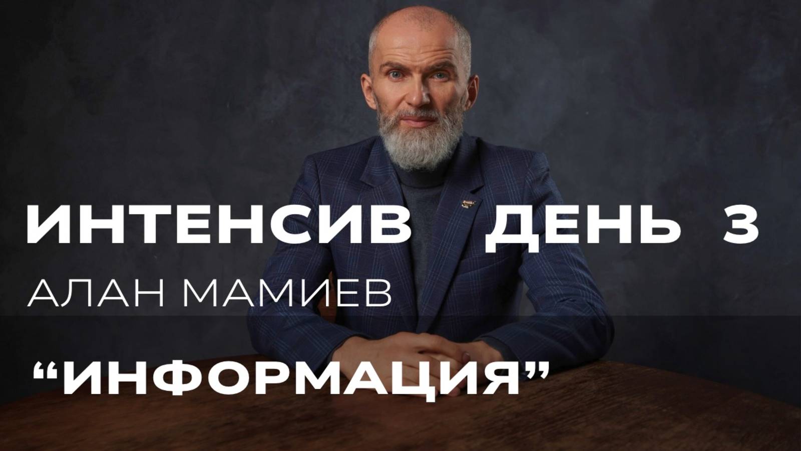 Интенсив день третий. Информация.