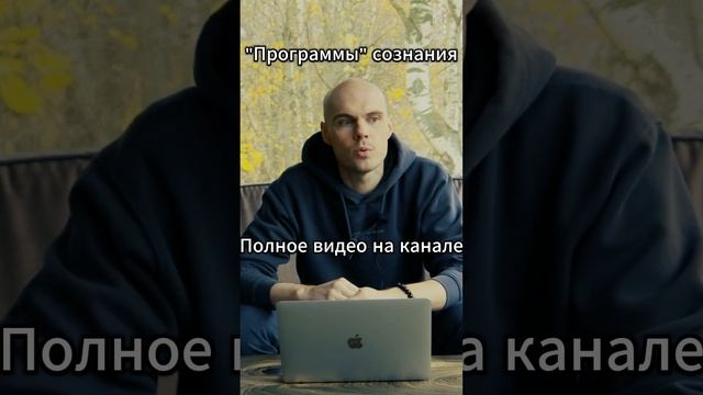 "Программы сознания" что это такое? #психология #саморазвитие #осознанность #целители #йога #бизнес