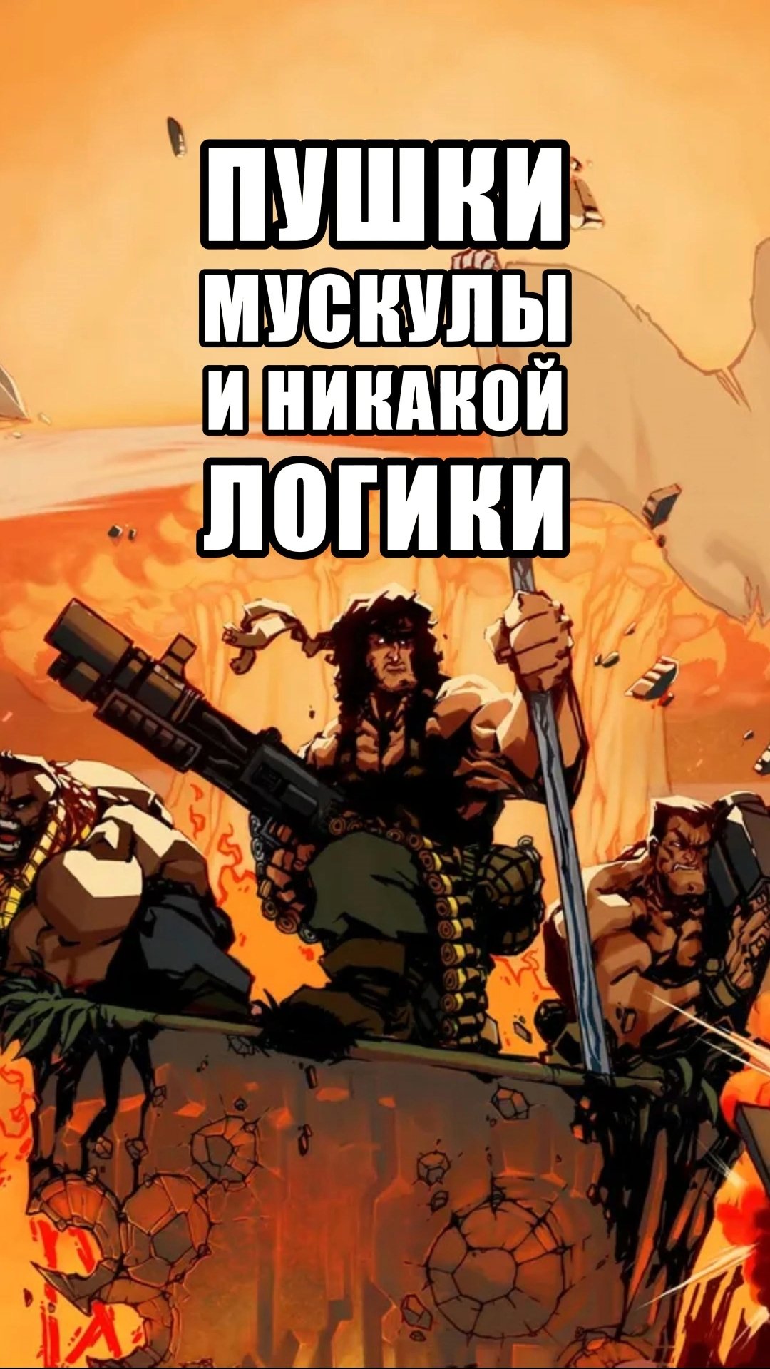 Обзор на игру "Broforce" за одну минуту.