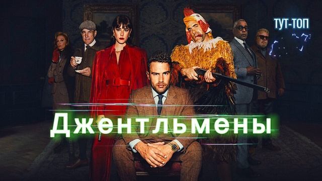 Джентльмены🍿Сериал🍿2024🍿