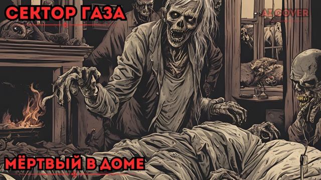Сектор Газа Мёртвый в Доме Ai Cover